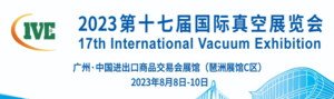 2023第十七屆國際真空展覽會