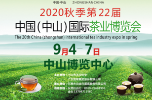 2020春季第二十屆中國（中山）國際茶業博覽會