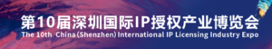 第十屆深圳國際IP授權產業博覽會、第二屆深圳國際玩具嬰童用品展覽會、第三屆深圳跨境電商選品及消費電子展覽會