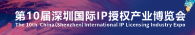 第十屆深圳國際IP授權產業博覽會、第二屆深圳國際玩具嬰童用品展覽會、第三屆深圳跨境電商選品及消費電子展覽會