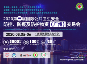 2020第三屆國際公共衛(wèi)生安全防控、防疫及防護(hù)物資（廣州）交易會