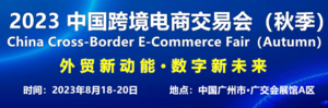 2023中國跨境電商交易會（秋季）