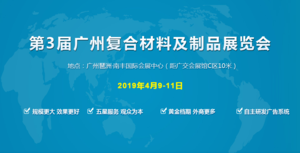 第3屆廣州復合材料及制品展覽會、首屆廣州能源新材料與環保新材料展覽會