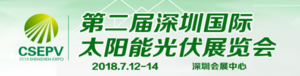 2018深圳國際太陽能光伏大會暨展覽會
