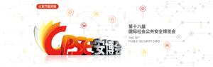 2021第十八屆中國(guó)國(guó)際社會(huì)公共安全博覽會(huì)
