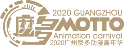 2020廣州麼多動漫嘉年華