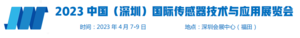 2023深圳國際傳感器技術與應用展覽會