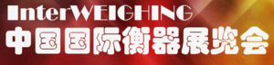 2018中國國際衡器展覽會