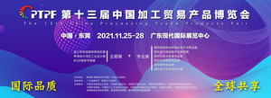2021中國加工貿易產品博覽會