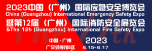 2023廣州國際應急安全博覽會暨第十二屆廣州國際消防安全展覽會、2023 廣州國際防疫防護物資展、2023工業(yè)防爆科技論壇暨展覽會