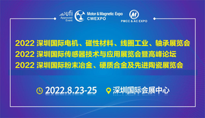 2022深圳國際電機、磁性材料、線圈工業、軸承展覽會、2022深圳國際傳感器技術與應用展覽會暨高峰論壇、2022深圳國際粉末冶金、硬質合金及先進陶瓷展覽會