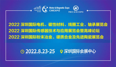 2022深圳國際電機、磁性材料、線圈工業、軸承展覽會、2022深圳國際傳感器技術與應用展覽會暨高峰論壇、2022深圳國際粉末冶金、硬質合金及先進陶瓷展覽會