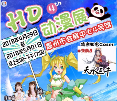 HD動漫展