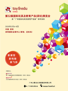 第32屆國際玩具及教育產品（深圳）展覽會