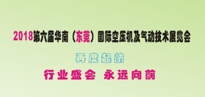 2018第六屆華南（東莞）國際空壓機及氣動技術展覽會    