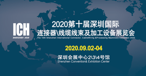 2020深圳國際工業自動化展覽會暨連接器、線纜線束及加工設備展覽會