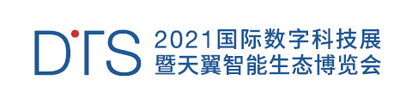 2021國際數(shù)字科技展暨天翼智能生態(tài)博覽會(huì)