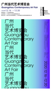 廣州當代藝術博覽會