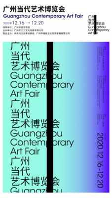 廣州當(dāng)代藝術(shù)博覽會(huì)