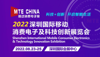 2022深圳國際移動消費電子及科技創(chuàng)新展覽會