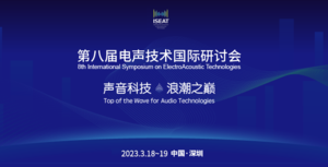 第八屆電音技術國際研討會