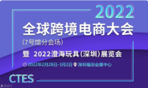 2022澄海玩具（深圳）展覽會