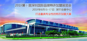 第十屆深圳國際品牌特許加盟展