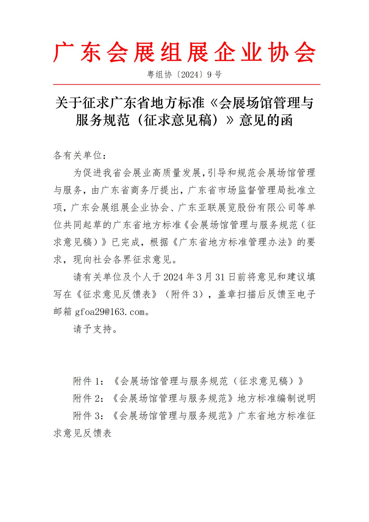 關于征求廣東省地方標準《會展場館管理與服務規范（征求意見稿）》意見的函_00.png