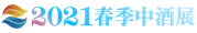 2021中國高端酒展覽會（春季）