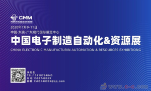 第4屆中國電子制造自動化&資源展及中國手機制造技術·自動化展