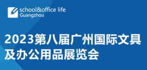 2023第八屆廣州國際文具及辦公用品展覽會