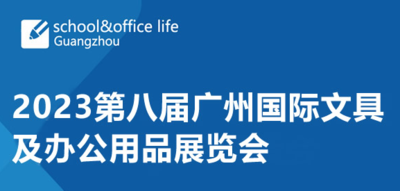 2023第八屆廣州國際文具及辦公用品展覽會