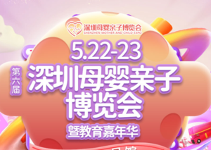 第六屆母嬰親子博覽會、深港韓美容博覽會