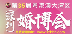 2023粵港澳大灣區(qū)（深圳）婚博會(huì)（夏季）、深圳名品家博會(huì)（夏季）