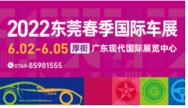 2022東莞春季國際車展