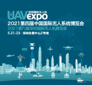 2021深圳國際無人機(jī)展覽會(huì)暨深圳國際無人系統(tǒng)展覽會(huì)