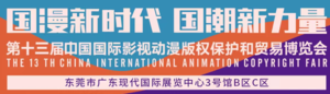 第十三屆中國(guó)國(guó)際影視動(dòng)漫版權(quán)保護(hù)和貿(mào)易博覽會(huì)