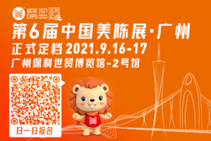 2021第六屆（廣州）美陳展