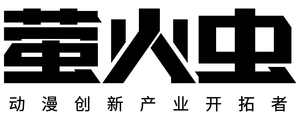 螢火蟲動(dòng)漫游戲嘉年華（廣州站26th）
