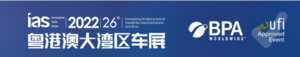 2022（第二十六屆）粵港澳大灣區國際汽車博覽會暨新能源及智能汽車博覽會