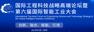 第六屆全球智能工業大會暨全球創新技術成果轉移大會