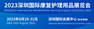 2023深圳國際康復博覽會