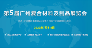 第5屆廣州復合材料及制品展覽會