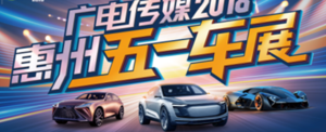 2019廣電傳媒·惠州五一車展