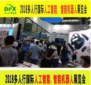 2018第四屆多人行國際智能穿戴、兒童智能產品展覽會 2018多人行國際人工智能、智能機器人展覽會