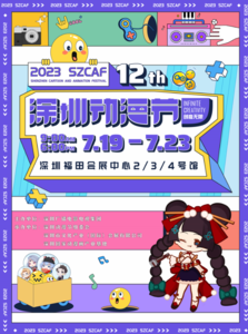 第十二屆深圳動(dòng)漫節(jié)