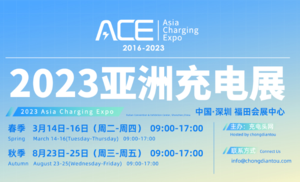 2023（春季）亞洲充電展