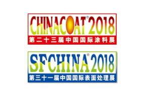 第二十三屆中國國際涂料、油墨及粘合劑展覽會暨第三十一屆中國國際表面處理、涂裝及涂料產品展覽會