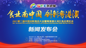 第二屆中國創新食品大會暨粵港澳大灣區食品博覽會