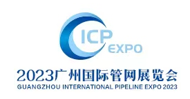 2023中國（廣州）國際管網展覽會